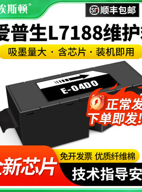 适用epson爱普生L7188维护箱Eco tank L7160 L7180打印机E-04D0废墨仓废墨垫ET-7700废墨盒维护盒收集垫芯片