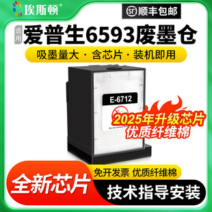 适用epson爱普生6593废墨仓8593 6712维护箱芯片废墨盒收集器废墨收集海绵垫收集盒 R8590 R8590DTWF打印机E
