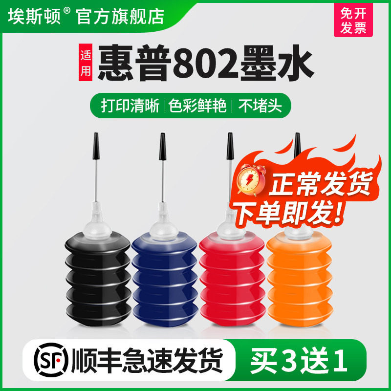 埃斯顿适用惠普HP802 803墨盒墨水HP1050 HP1000 1112 2621可加墨喷墨打印机彩四色墨汁专用4色油墨填充照片