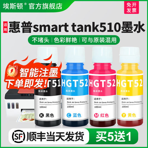 适用惠普smarttank510专用墨水