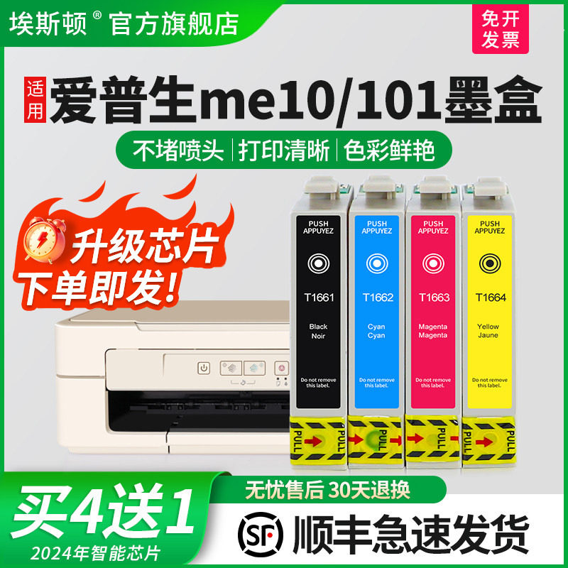 【顺丰】埃斯顿适用爱普生Epson打印机ME-10 ME-101 填充墨盒T166 T1661墨盒连供非原装多功能一体机四色型号