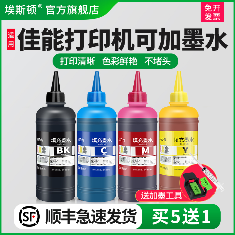 适用佳能打印机可加墨水/买5送1