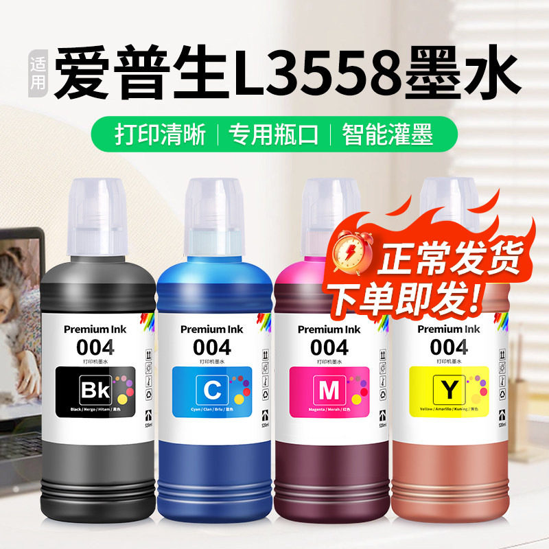 适用EPSON爱普生L3558墨水L3556 L3258 L3256打印机004专用喷墨墨汁黑彩色墨仓式补充装通用四色补充液家用