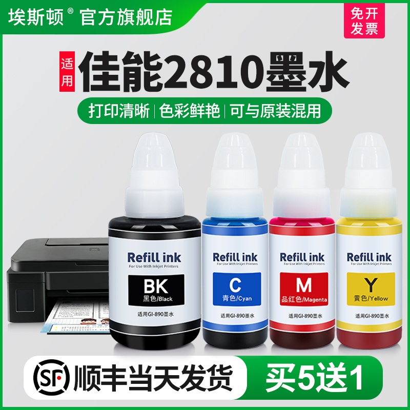 适用佳能2810墨水【买5送1】