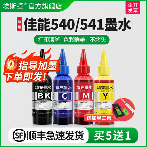 适用佳能540/541墨水【买5送1】