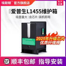 【顺丰】适用epson爱普生L1455维护箱 维护盒仓收集箱芯片废墨盒维护仓打印机t6711收集垫器瓶清零海绵废墨垫