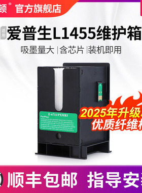 【顺丰】适用epson爱普生L1455维护箱 维护盒仓收集箱芯片废墨盒维护仓打印机t6711收集垫器瓶清零海绵废墨垫