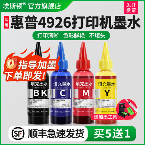 适用惠普4926打印机墨水【5送1】
