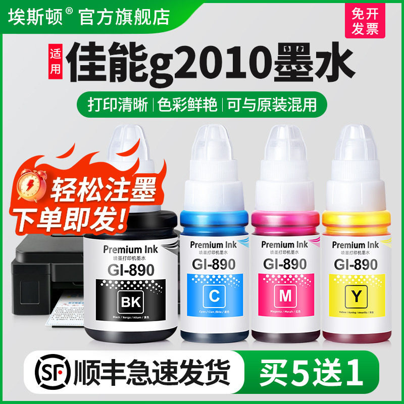 适用Canon佳能g2010墨水g2000 g2100 g2800打印机非原装890黑色彩色补充装墨仓式专用喷墨墨汁通用四色补充液