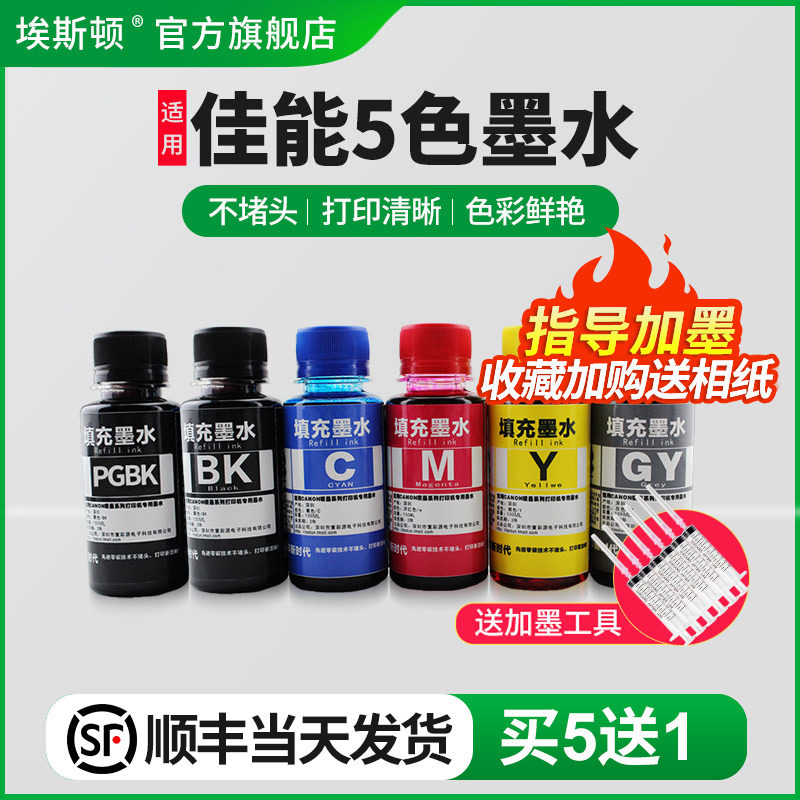 适用佳能5色墨水【买5送1】