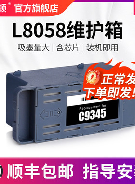 L8058维护箱 适用epson爱普生C9345废墨仓废墨垫L15158 L15168 L15150 L15160 L18058废墨收集箱芯片吸墨海绵