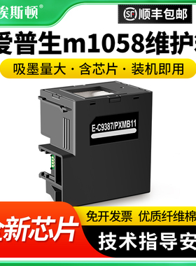 适用epson爱普生m1058维护箱M1050 M2050打印机PX-M161T废墨收集垫9387废墨仓收集盒维护仓废墨垫废墨盒芯片