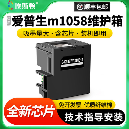 适用爱普生m1058维护箱升级芯片