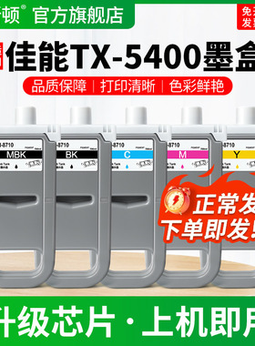 适用Canon佳能TX-5400墨盒5300 5200 5210 5310 5410绘图仪打印机专用黑色彩色墨水盒PFI-8710宽幅通用补充液
