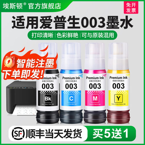 适用EPSON爱普生003墨水打印清晰