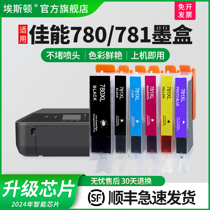 适用佳能780/781打印机专用墨盒