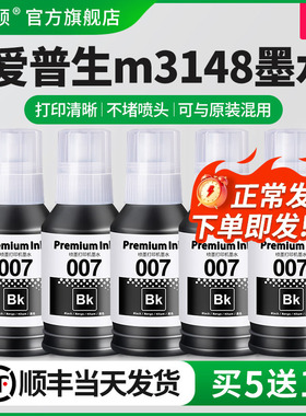 适用epson爱普生m3148墨水m3178 m3170喷墨打印机007黑色补充装专用墨汁墨仓式通用补充液m1178爱普森非原装