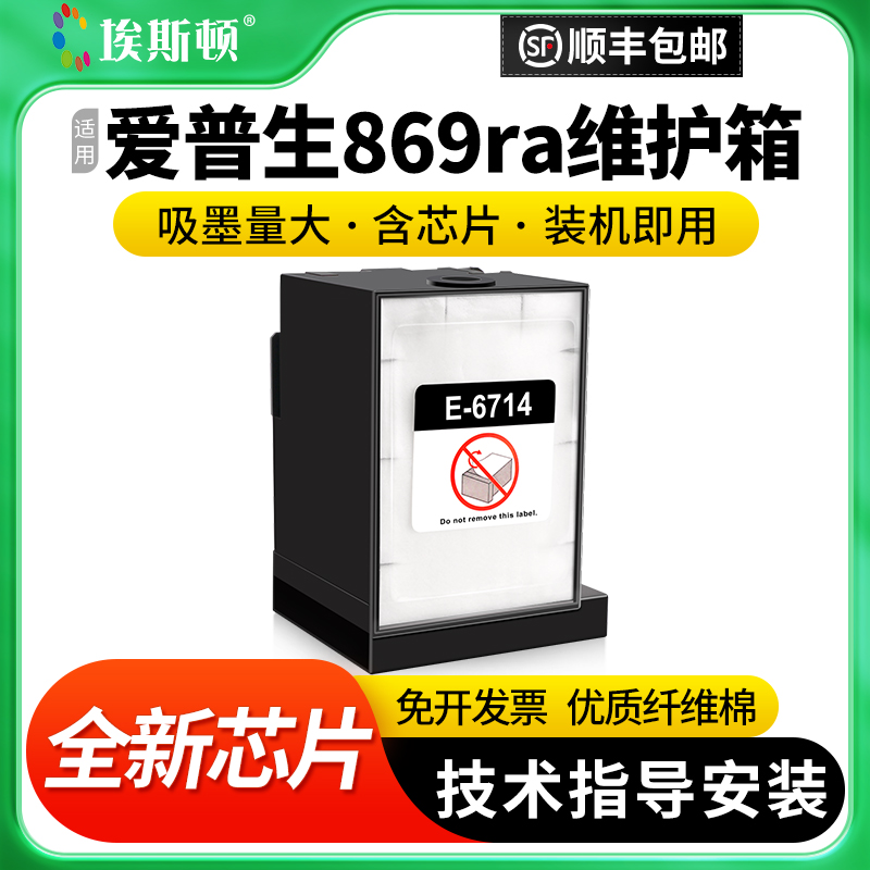 适用爱普生869ra维护箱升级芯片