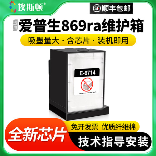 适用爱普生869ra维护箱升级芯片