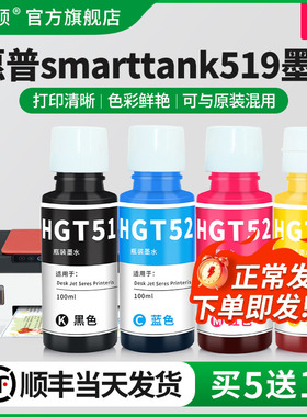 适用HP惠普smarttank519墨水518 511 510打印机gt51/gt52黑彩色补充装专用喷墨墨汁536 539通用四色补充液4色