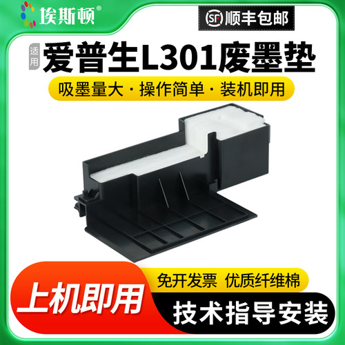 适用爱普生L301废墨垫【买5送1】