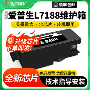 L7180打印机E 适用epson爱普生L7188维护箱Eco tank L7160 7700废墨盒维护盒收集垫芯片 04D0废墨仓废墨垫ET