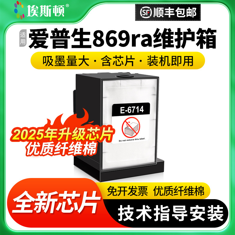 适用爱普生869ra维护箱升级芯片