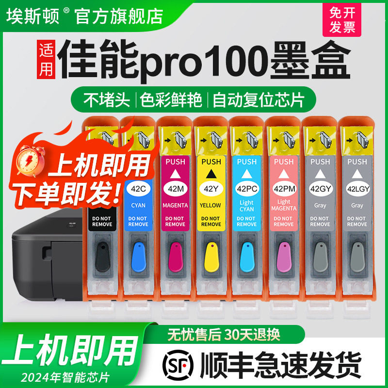 【顺丰】埃斯顿适用canon佳能pro100墨盒PRO-100墨盒 CLI-42墨盒A3打印机八色连供易加墨可填充墨水非原装8色