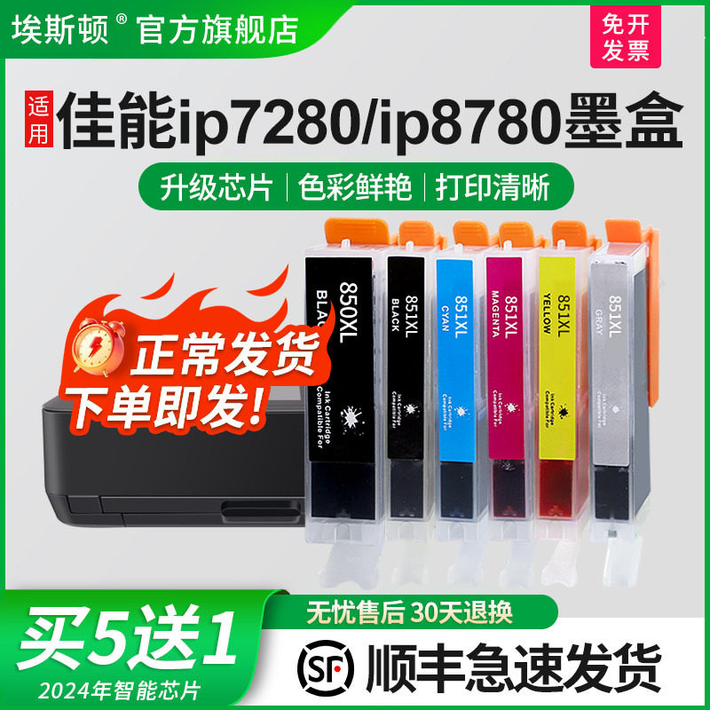 适用canon佳能喷墨打印机IP7280 ip8780 IX6880 ix6780墨盒MG7580 7180 5680 MG6380 6680 5580 850 851 6色
