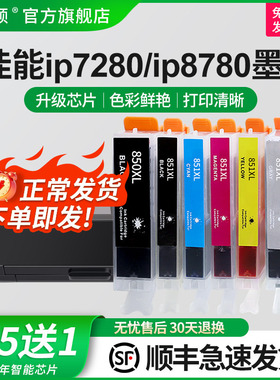 适用canon佳能喷墨打印机IP7280 ip8780 IX6880 ix6780墨盒MG7580 7180 5680 MG6380 6680 5580 850 851 6色