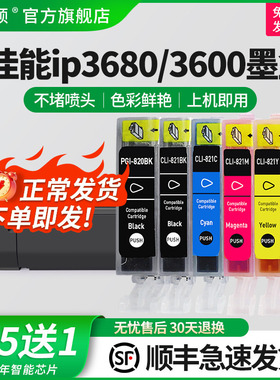 【顺丰】适用佳能IP3680 IP3600墨盒 IP4680 IP4780 4760 MX868 MX878 MX876 MP558 MP568 648 820/821打印机
