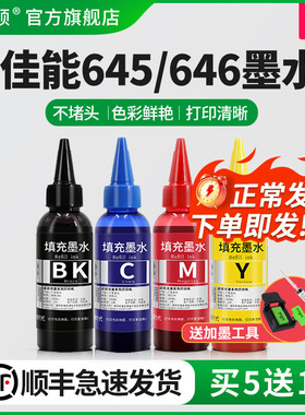 适用canon佳能PG645 CL646彩色墨水MG2560 2460 mg2965 MG2960 ts3160 3165 ip2860 墨盒四色打印机连供油墨