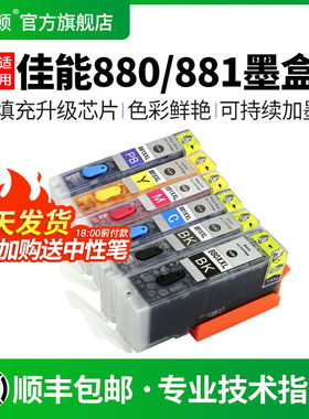 适用canon佳能880/881墨盒TS8180 8280 8380打印机TS9580 9180 6180 6280 6380 TS708 TR8580可加墨填充连供