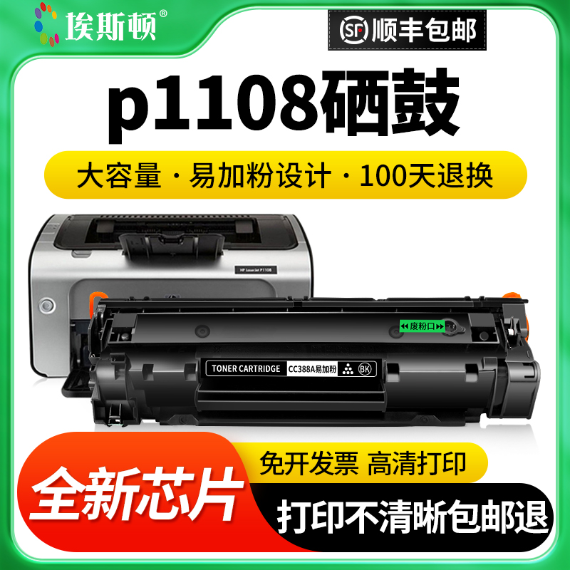 p1108硒鼓适用惠普hp激光打印机碳粉盒墨粉黑白芯片非原装CC388a m1136mfp m126a p1106 1007 m126nw墨盒88a