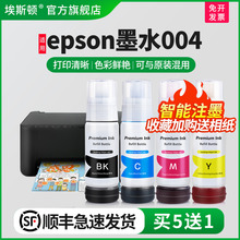 埃斯顿适用epson墨水004 墨仓式打印机墨盒非原装四色补充装液爱普生L3218 L3253 L3255 L3167爱普森彩色黑色