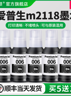 埃斯顿适用epson爱普生m2118墨水m2128 m2148 m2178打印机专用喷墨墨汁006黑色补充装墨仓式通用爱普森补充液