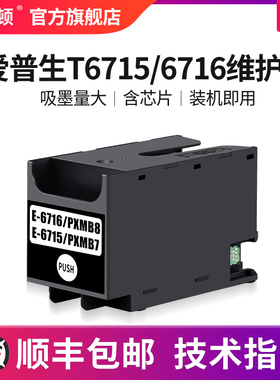 适用爱普生T6715/6716维护箱WF-C5790a C5290a C5710 C5210 5200废墨仓盒垫WF-M5298 5299 M5799 WF4720 4730
