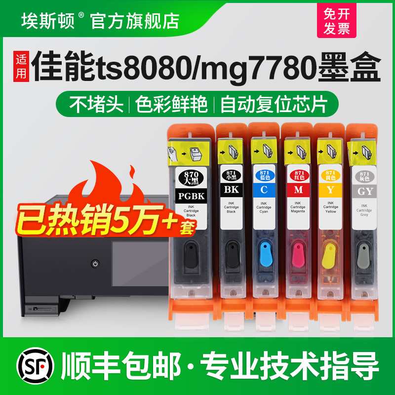 适用佳能TS8080MG7780打印机墨盒
