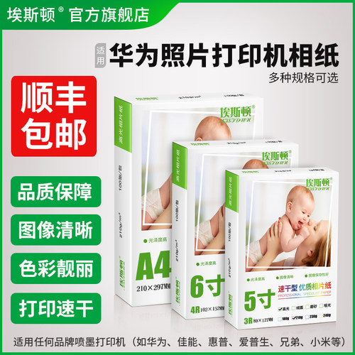 适用华为照片打印机相纸