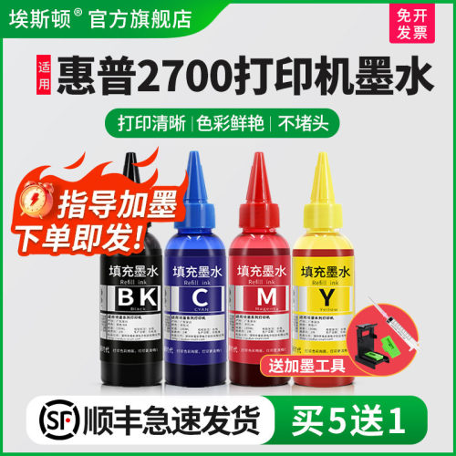 适用惠普2700打印机专用4色墨水