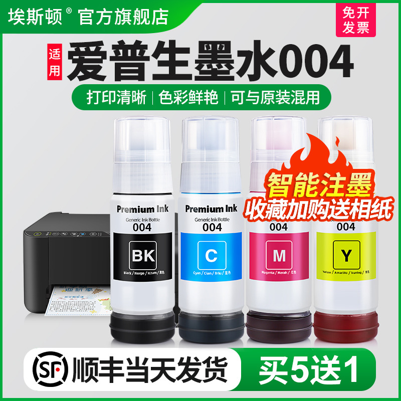 适用爱普生墨水004墨水【5送1】