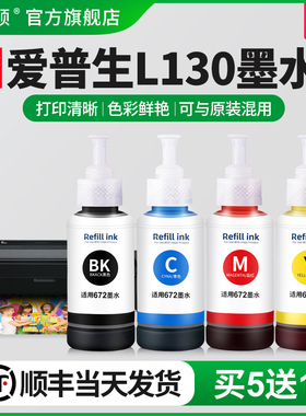 【顺丰】适用epson爱普生l130墨水 bk672 L360 L351 L363打印机4四色补充装连供喷墨黑色彩色通用墨汁非原装