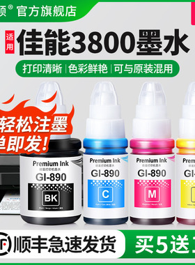 适用Canon佳能g3800打印机墨水g3810 g3811 g3812 Gl-890黑色专用彩色非原装墨仓式补充液喷墨通用四色墨汁盒