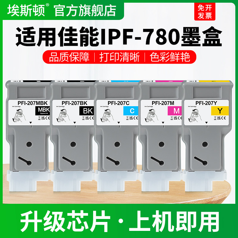 适用Canon佳能IPF-780墨盒IPF-785 680 685宽幅打印机PFI-207绘图仪墨汁670 770黑彩色专用墨水盒非原装五5色