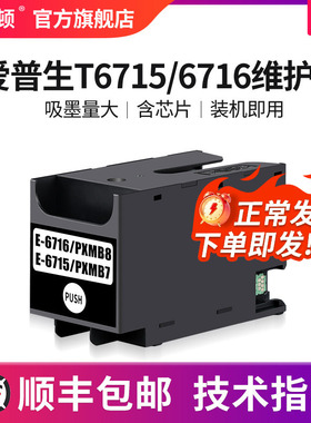 适用爱普生T6715/6716维护箱WF-C5790a C5290a C5710 C5210 5200废墨仓盒垫WF-M5298 5299 M5799 WF4720 4730