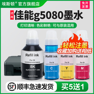 g6080 埃斯顿适用canon佳能g5080墨水 g7080彩色黑色喷墨连供一体机4色墨仓式 四色非原厂装 液 补充装 顺丰