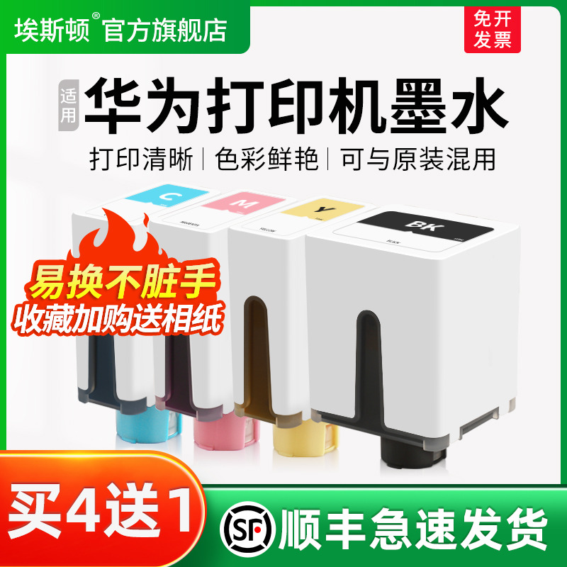 适用华为打印机墨水【买4送1】