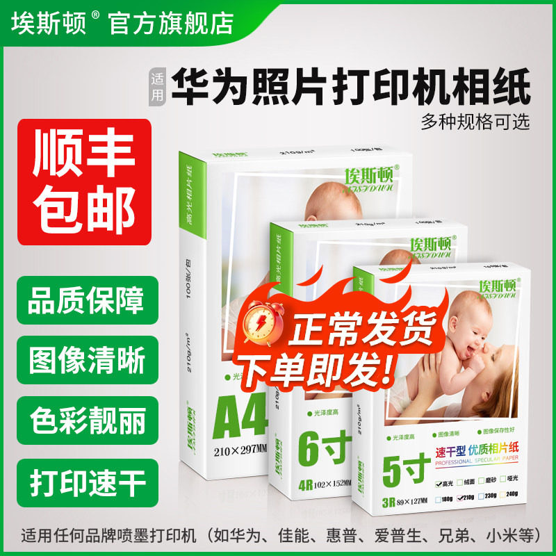 适用华为照片打印机相纸A4 5寸6寸4R 7寸5R相片纸打印纸打印机专用HUAWEI PixLab V1相册纸100张喷墨高光像纸
