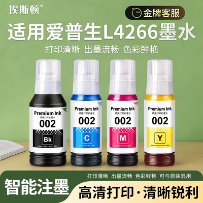 适用爱普生墨水002【智能注墨】