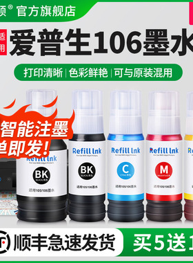 适用爱普生106墨水epson105墨盒L7188 L7160 L7180打印机ET2700 ET2750 ET3700 7750 ET7700连供油墨汁非原装